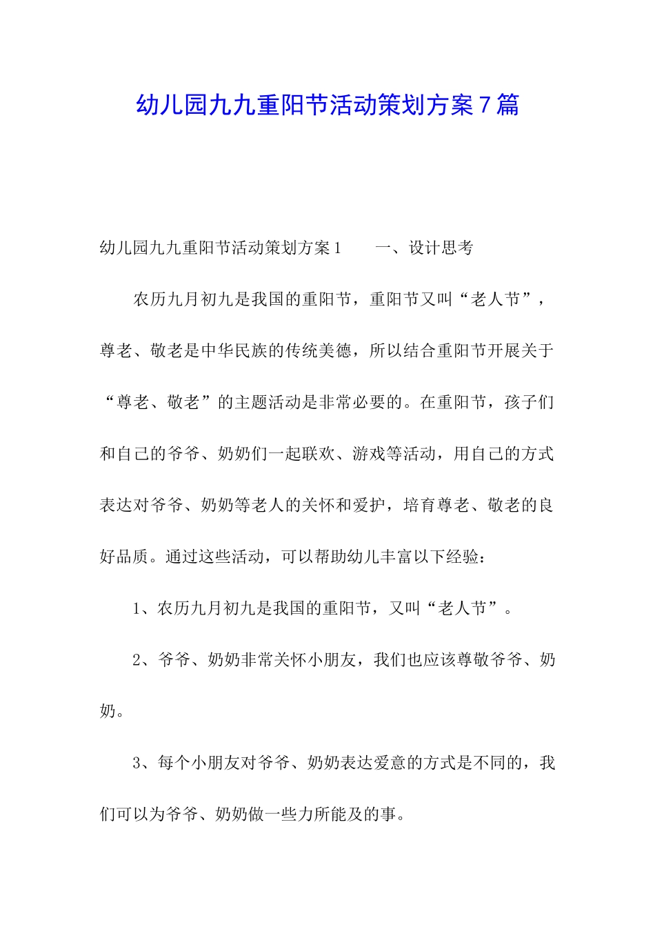 幼儿园九九重阳节活动策划方案7篇_第1页