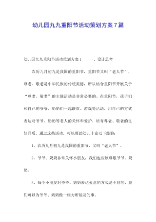幼儿园九九重阳节活动策划方案7篇