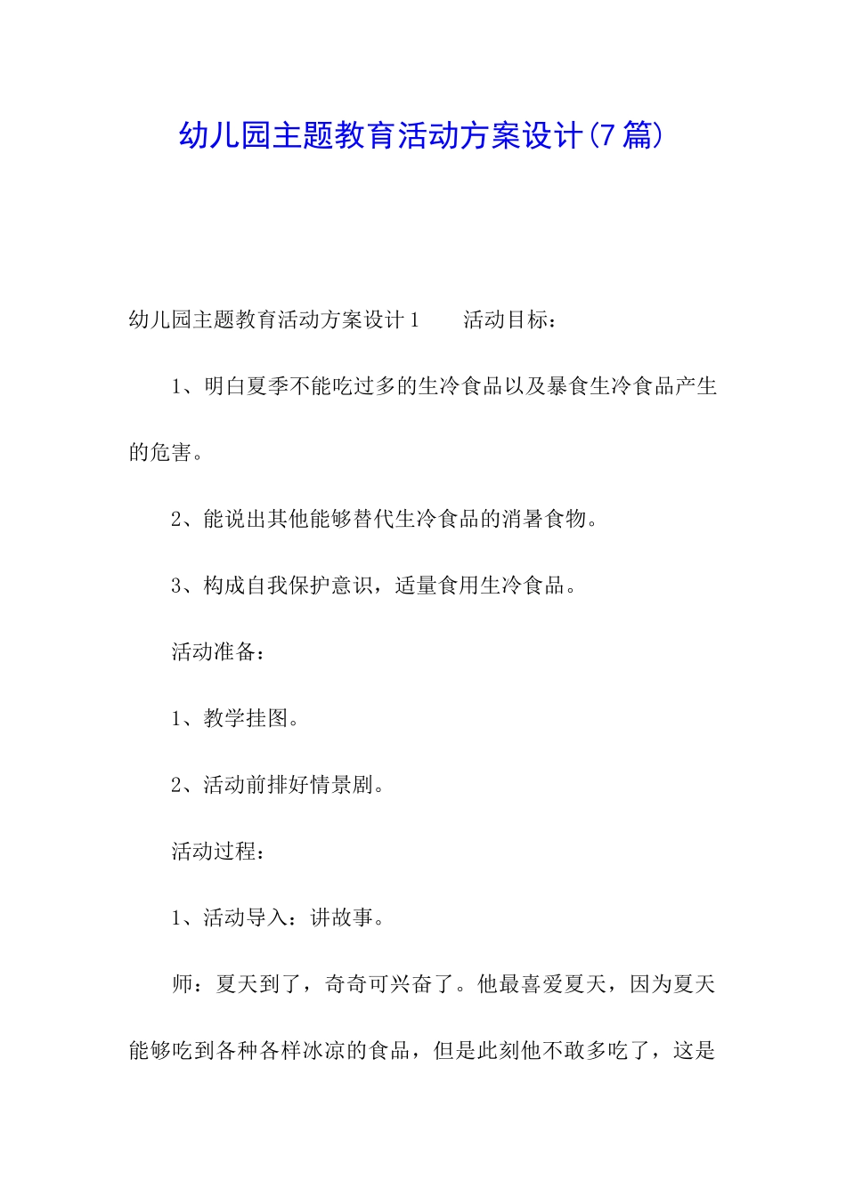 幼儿园主题教育活动方案设计_第1页