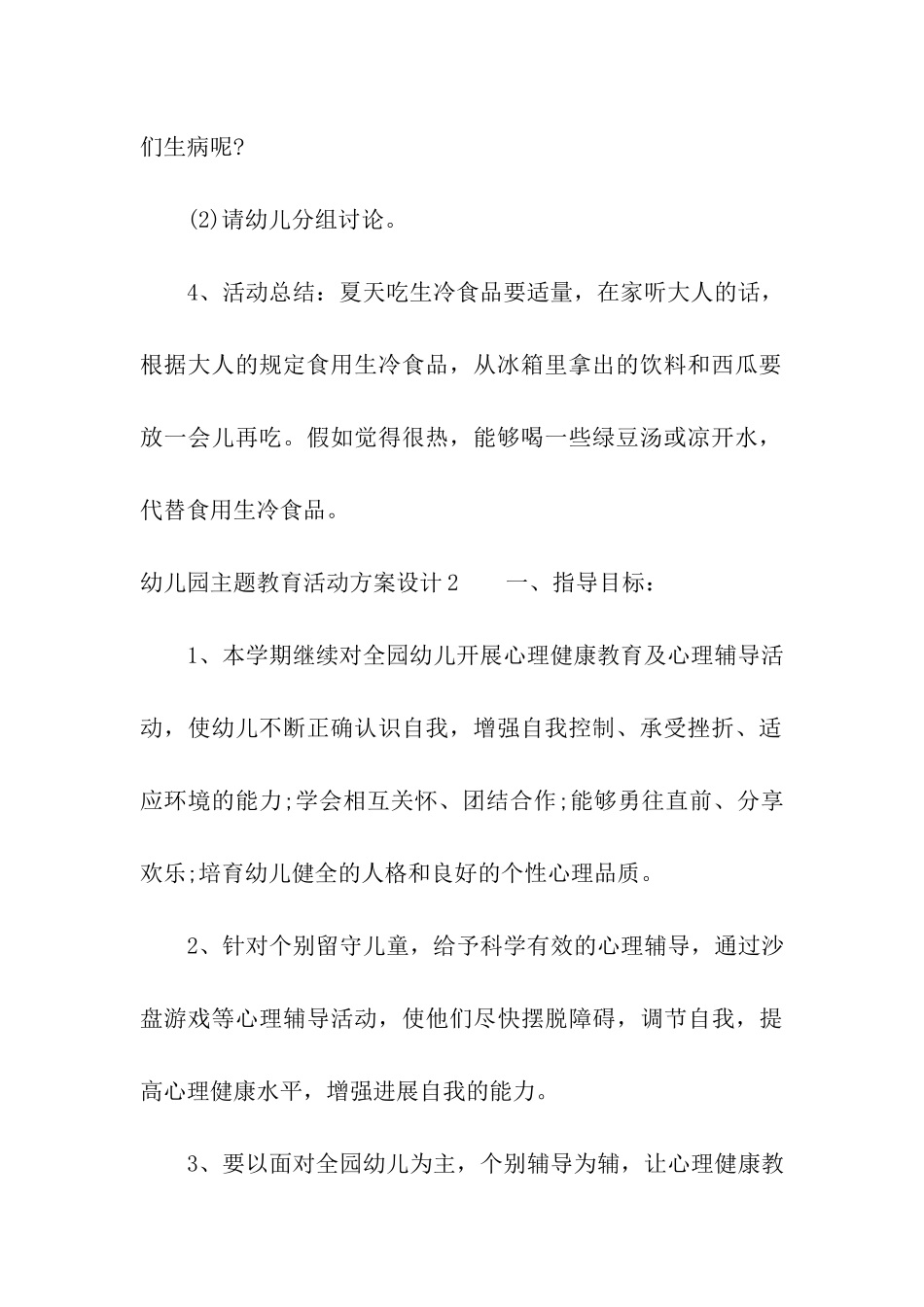 幼儿园主题教育活动方案设计_第3页