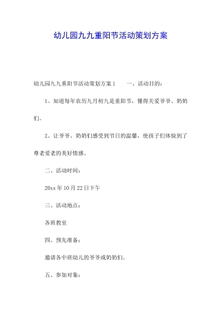 幼儿园九九重阳节活动策划方案