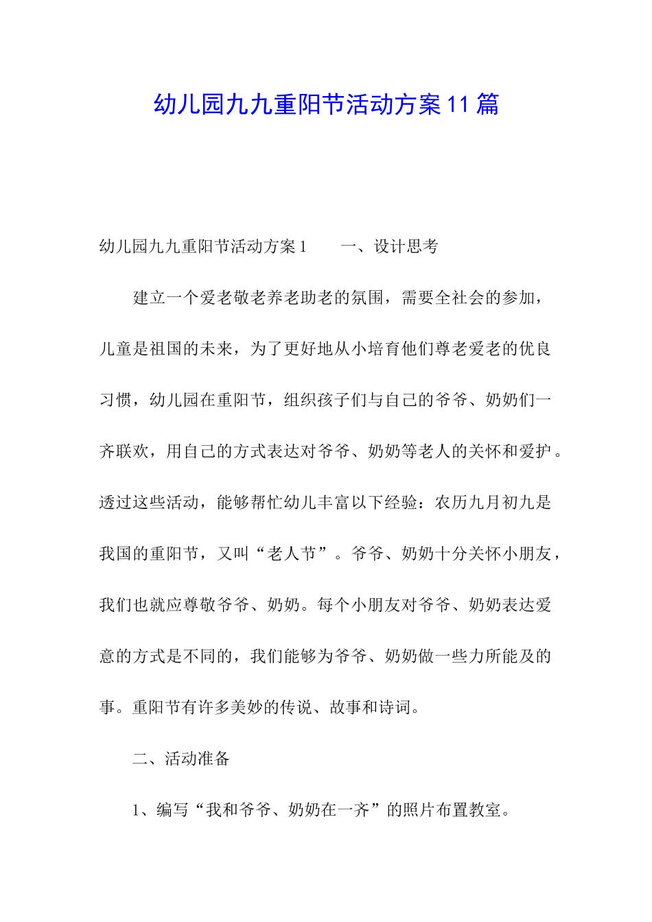 幼儿园九九重阳节活动方案11篇_第1页