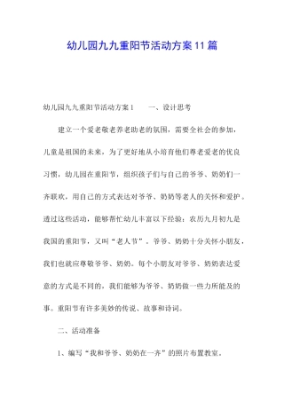 幼儿园九九重阳节活动方案11篇