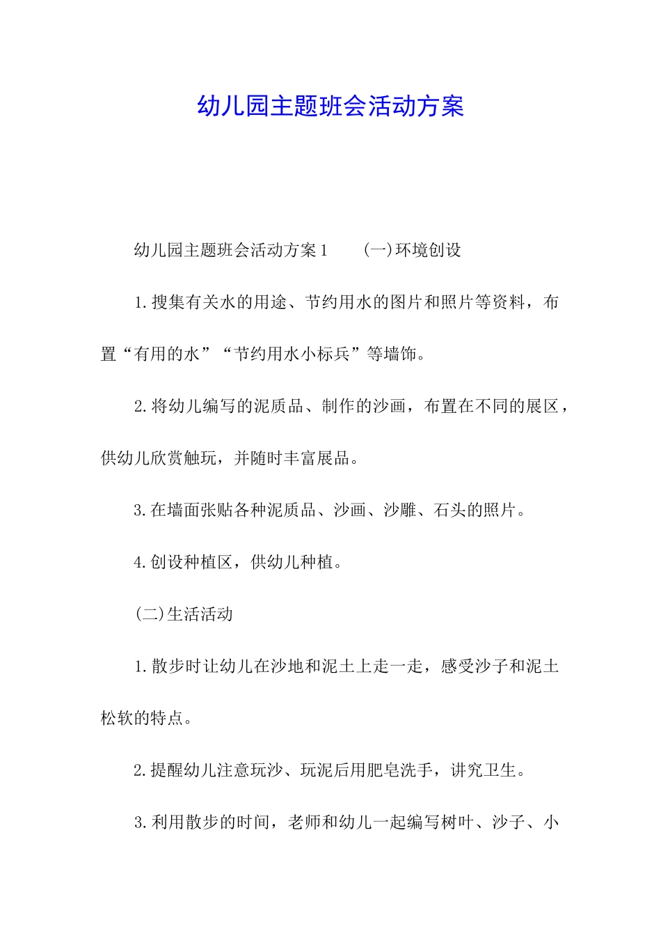 幼儿园主题班会活动方案_第1页