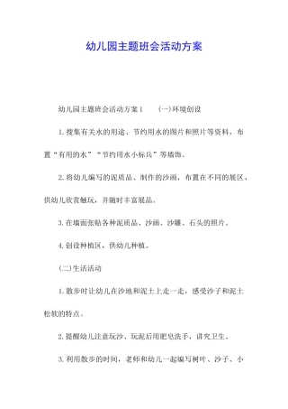 幼儿园主题班会活动方案