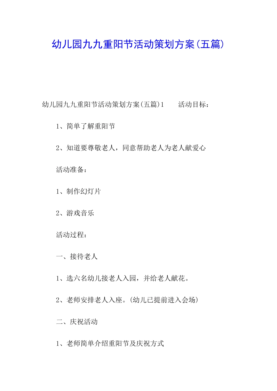 幼儿园九九重阳节活动策划方案(五篇)_第1页