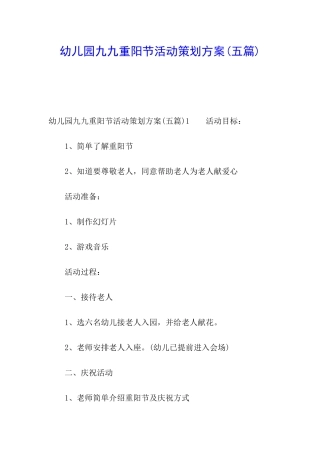 幼儿园九九重阳节活动策划方案(五篇)