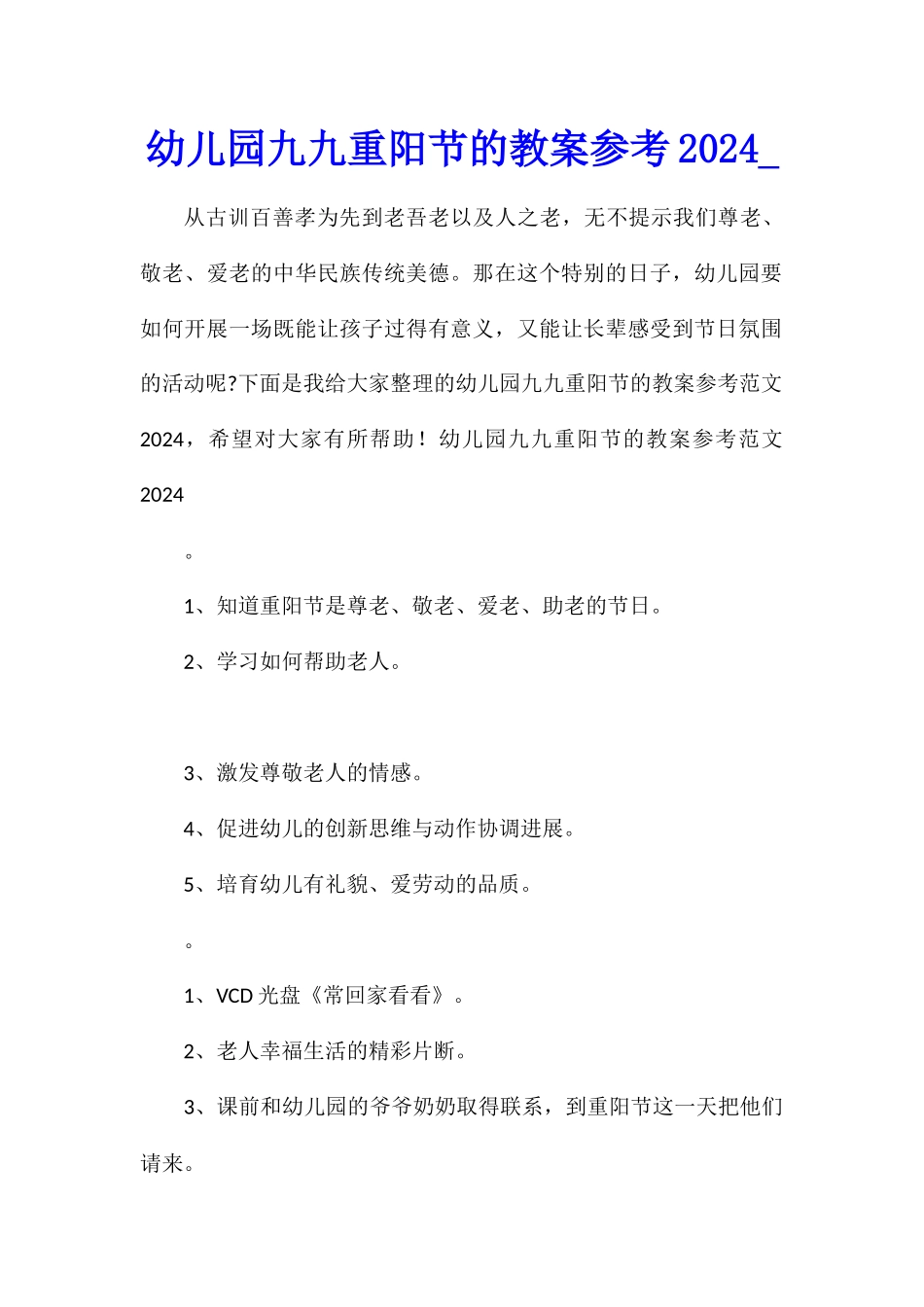 幼儿园九九重阳节的教案参考2024_第1页