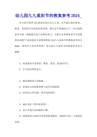 幼儿园九九重阳节的教案参考2024