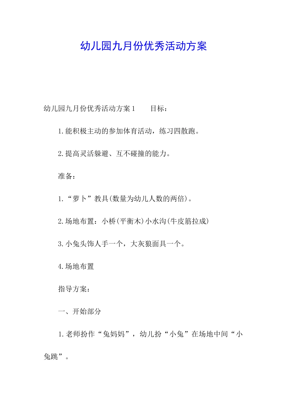 幼儿园九月份优秀活动方案_第1页