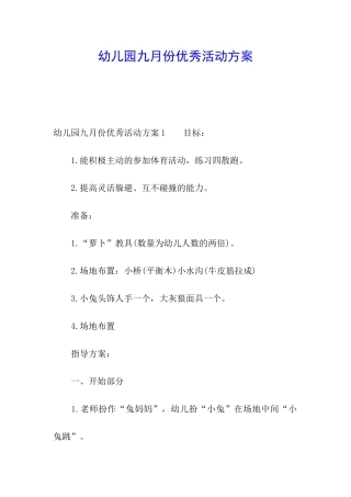 幼儿园九月份优秀活动方案