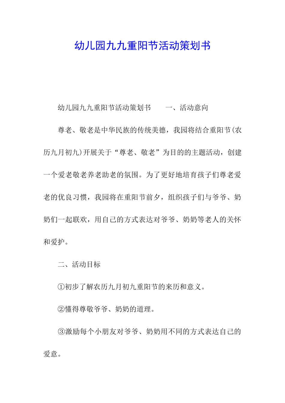 幼儿园九九重阳节活动策划书_第1页