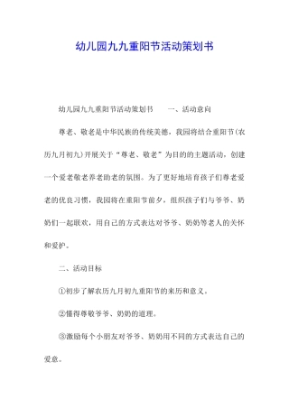 幼儿园九九重阳节活动策划书