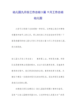 幼儿园九月份工作总结3篇-9月工作总结幼儿园