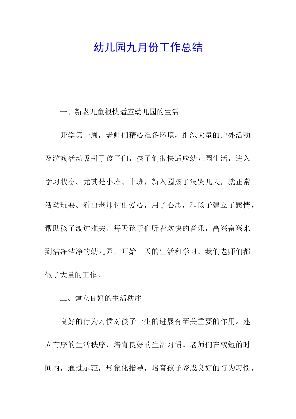 幼儿园九月份工作总结_第1页