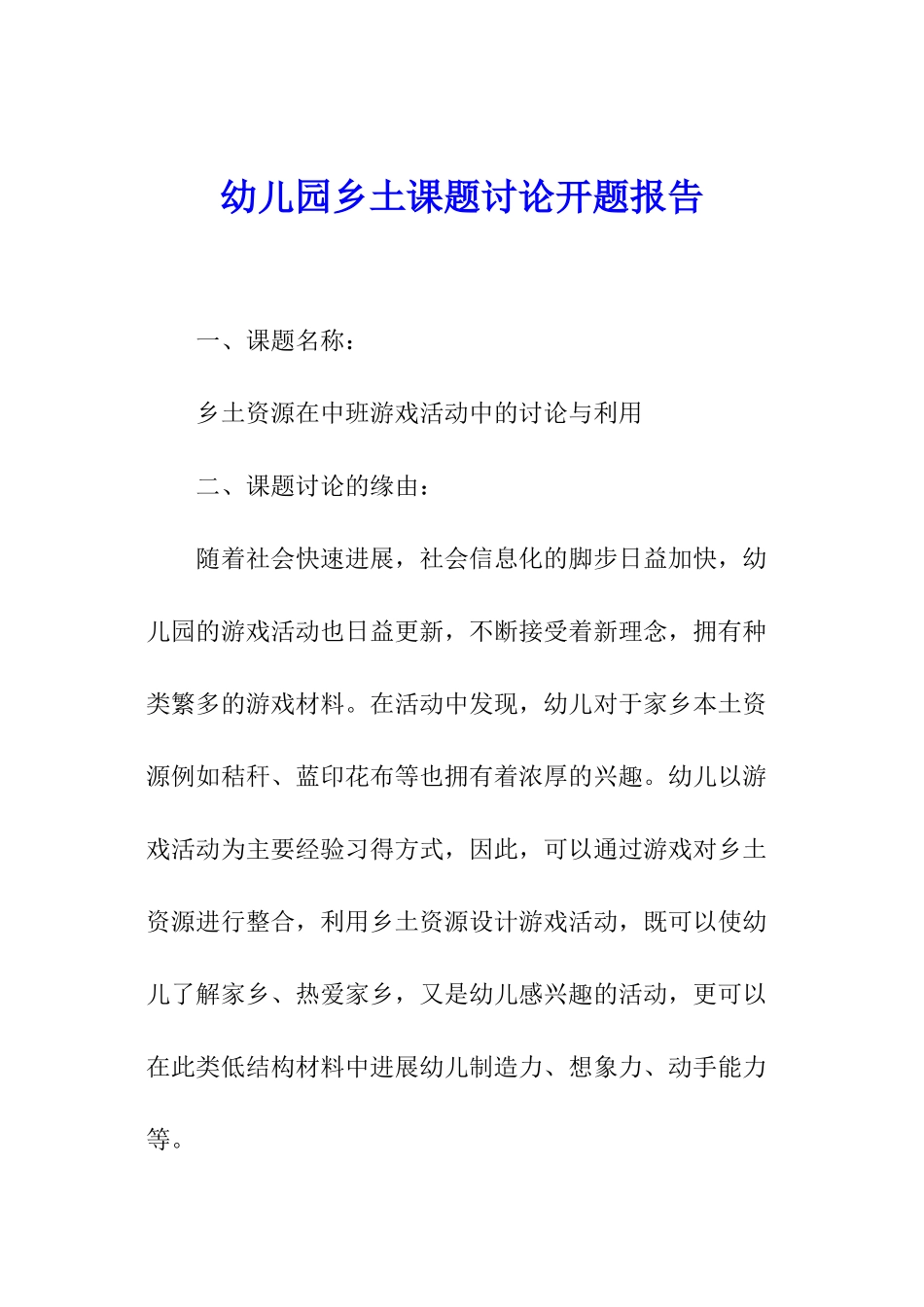 幼儿园乡土课题研究开题报告_第1页