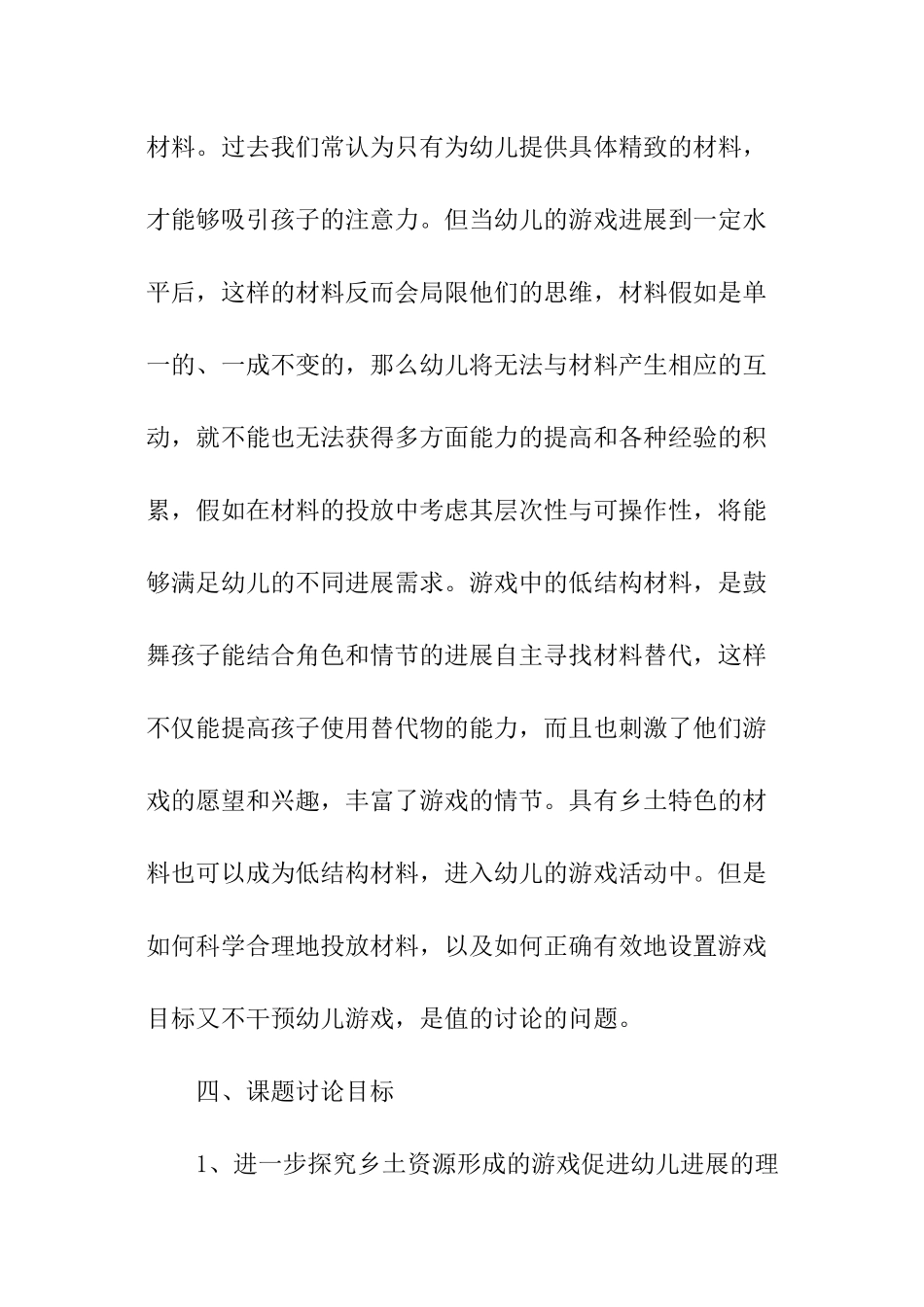 幼儿园乡土课题研究开题报告_第3页