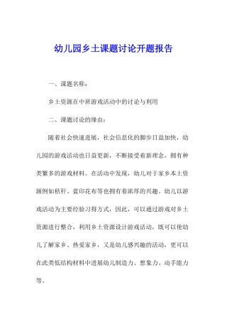 幼儿园乡土课题研究开题报告