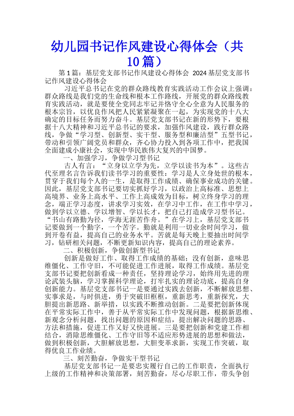 幼儿园书记作风建设心得体会_第1页