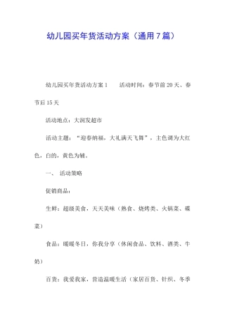 幼儿园买年货活动方案