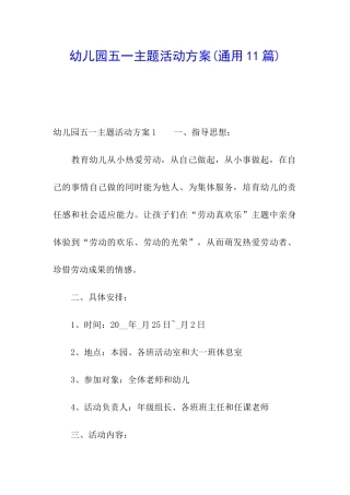 幼儿园五一主题活动方案