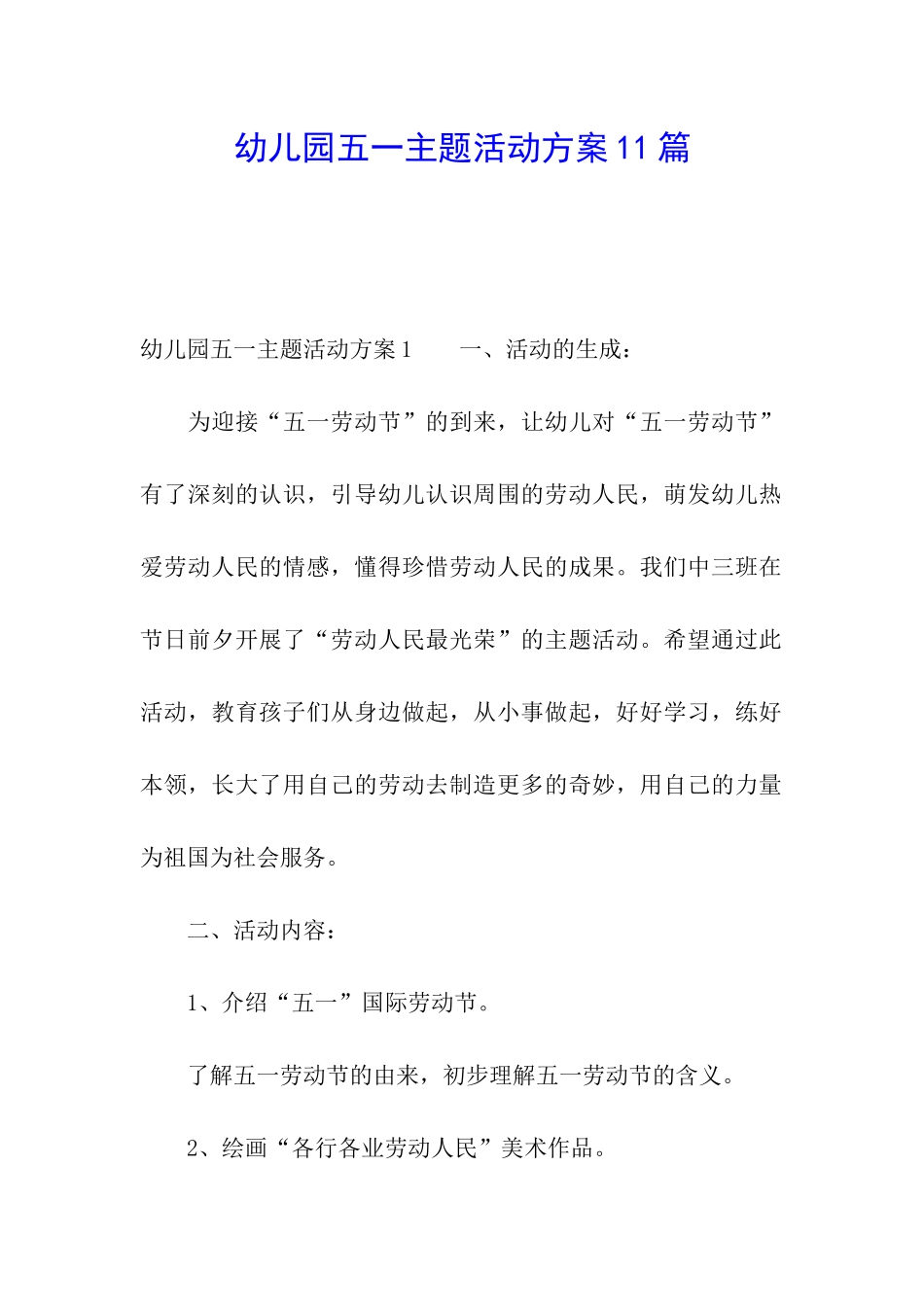 幼儿园五一主题活动方案11篇_第1页