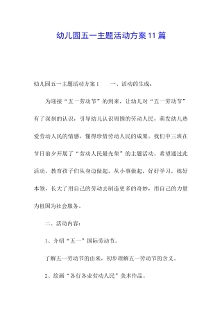 幼儿园五一主题活动方案11篇