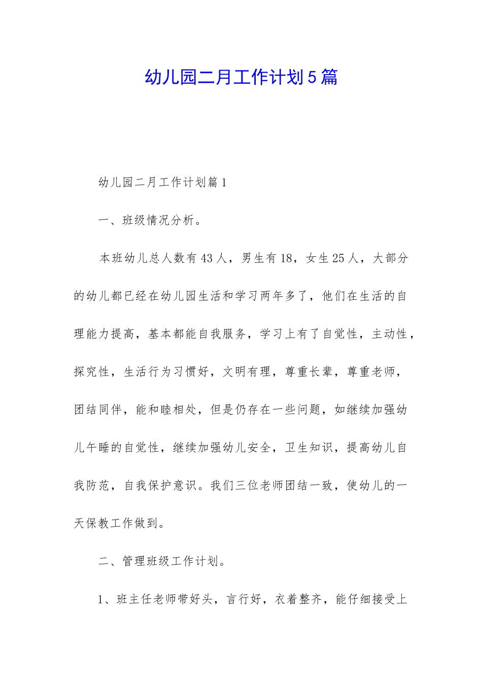 幼儿园二月工作计划5篇_第1页