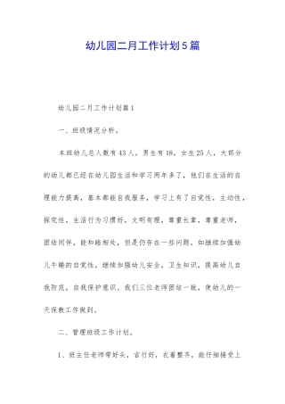 幼儿园二月工作计划5篇