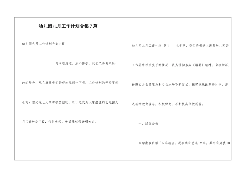 幼儿园九月工作计划合集7篇_第1页