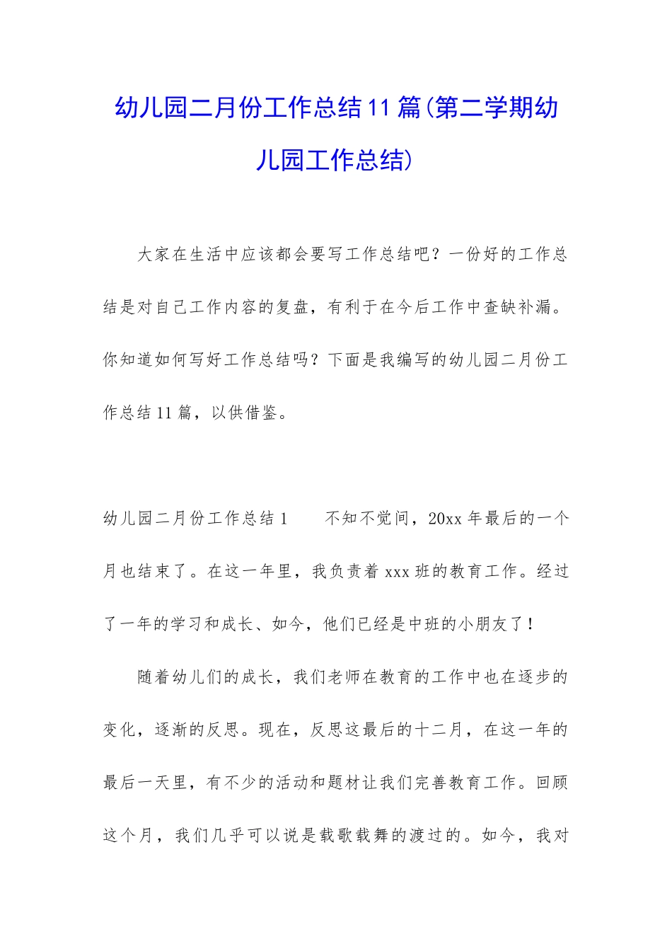 幼儿园二月份工作总结11篇_第1页