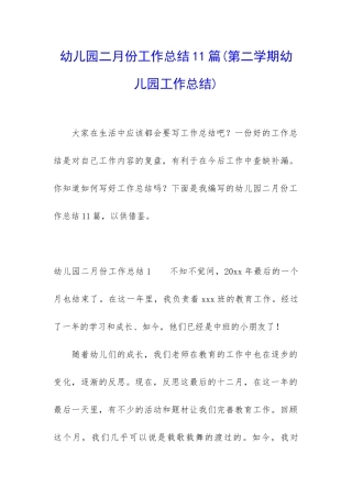幼儿园二月份工作总结11篇
