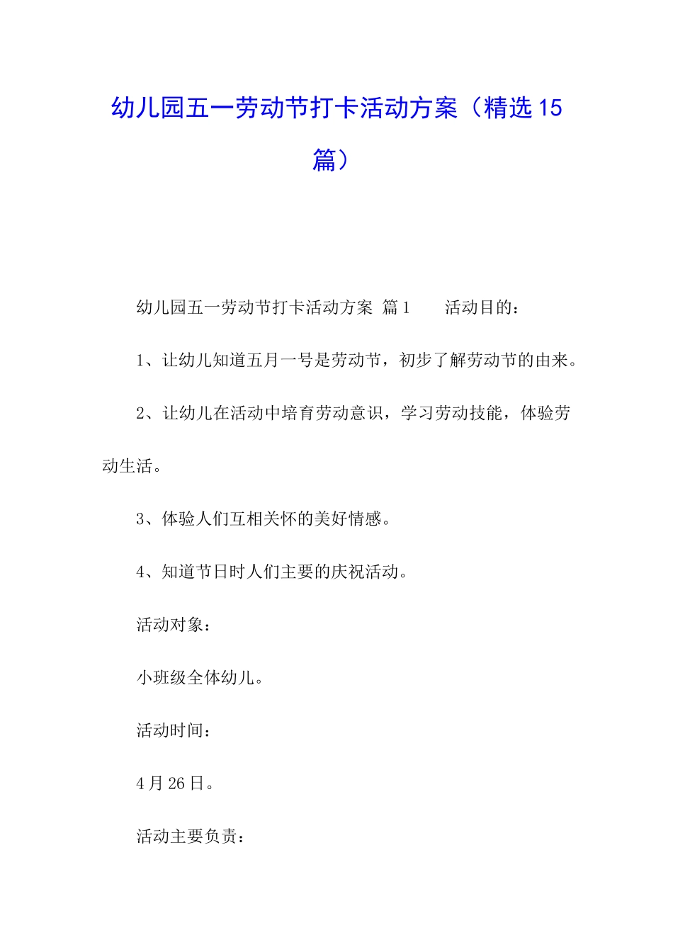 幼儿园五一劳动节打卡活动方案_第1页