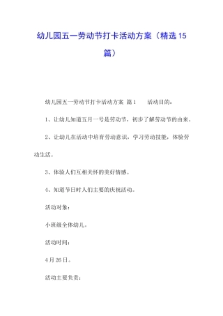 幼儿园五一劳动节打卡活动方案