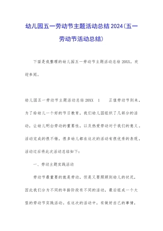 幼儿园五一劳动节主题活动总结2024