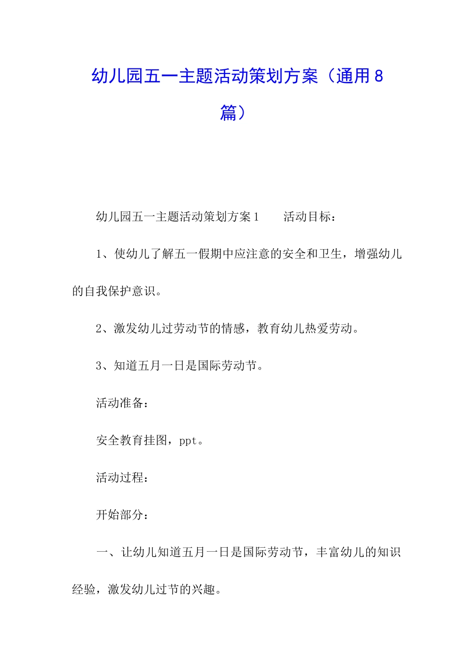 幼儿园五一主题活动策划方案_第1页