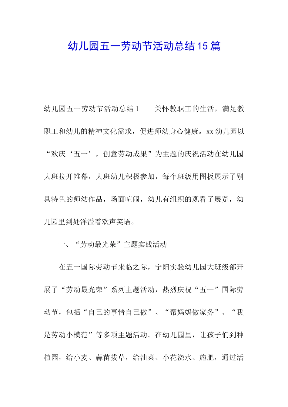 幼儿园五一劳动节活动总结15篇_第1页
