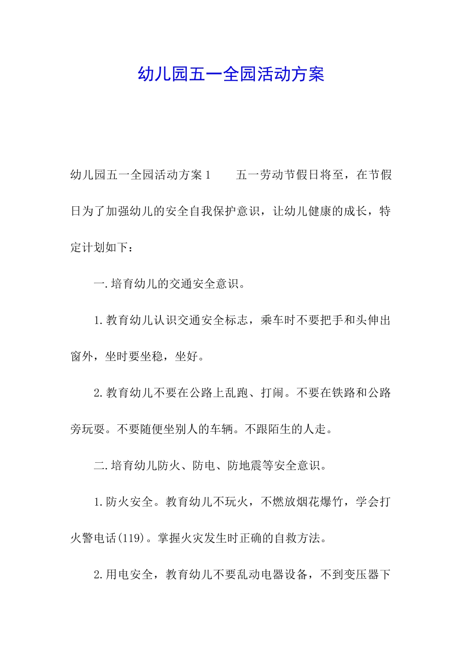 幼儿园五一全园活动方案_第1页