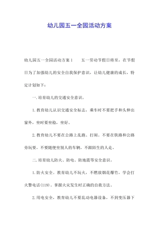 幼儿园五一全园活动方案