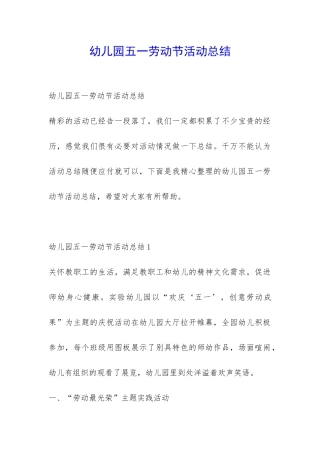 幼儿园五一劳动节活动总结-
