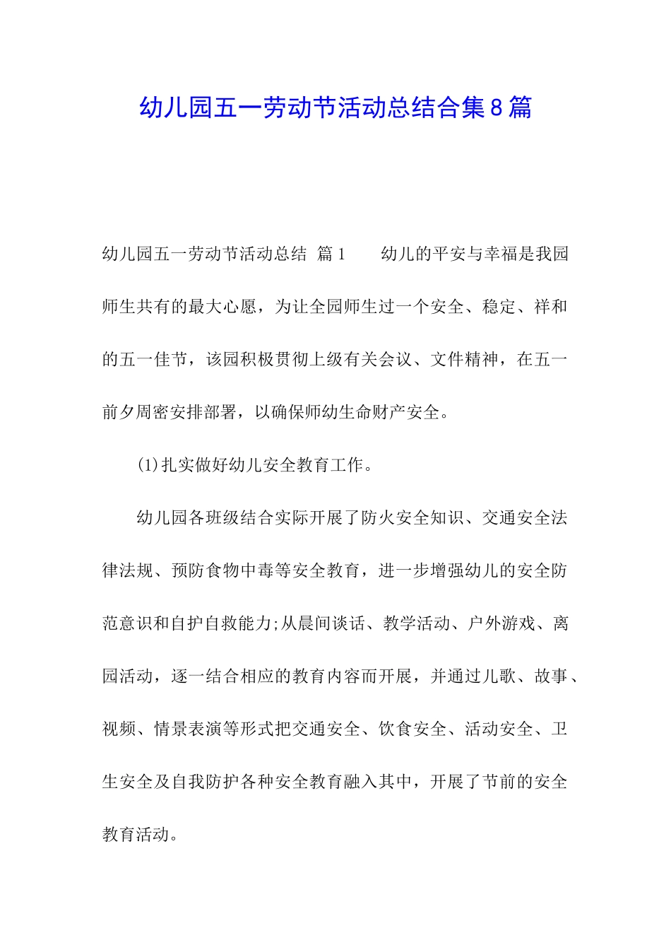 幼儿园五一劳动节活动总结合集8篇_第1页