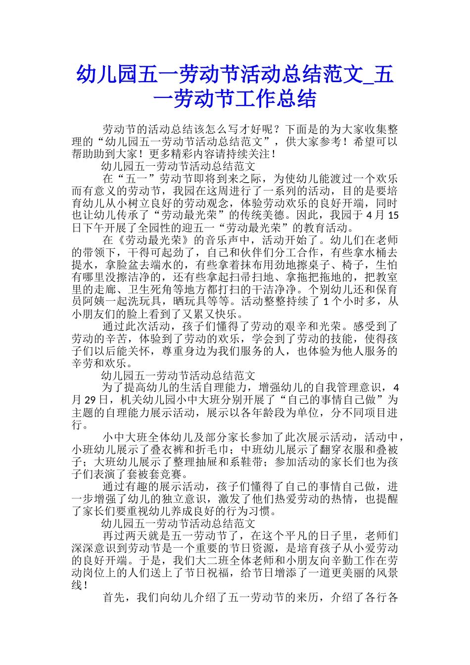 幼儿园五一劳动节活动总结范文-五一劳动节工作总结_第1页