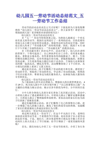 幼儿园五一劳动节活动总结范文-五一劳动节工作总结