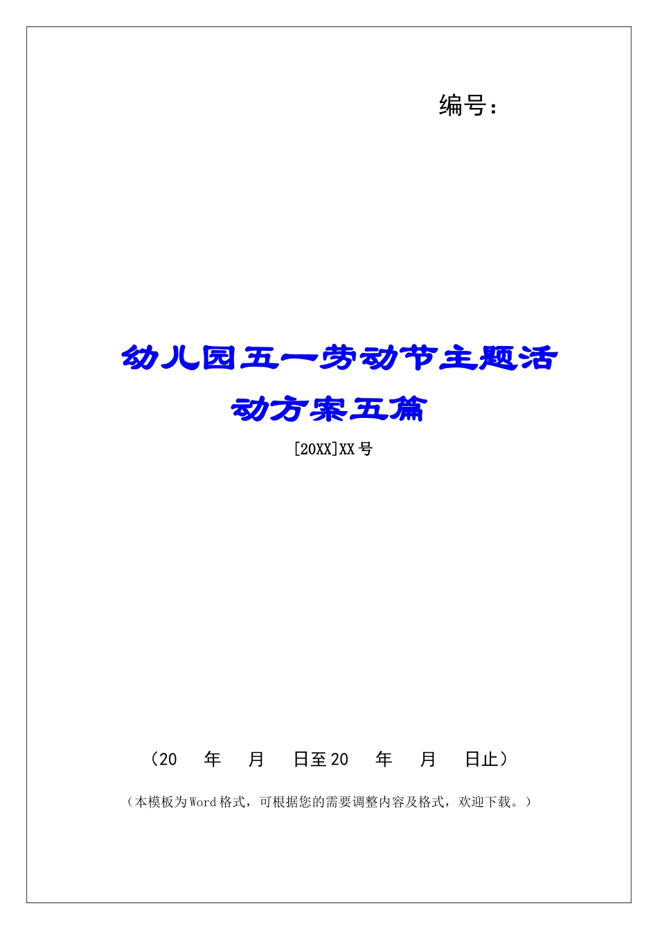 幼儿园五一劳动节主题活动方案五篇_第1页