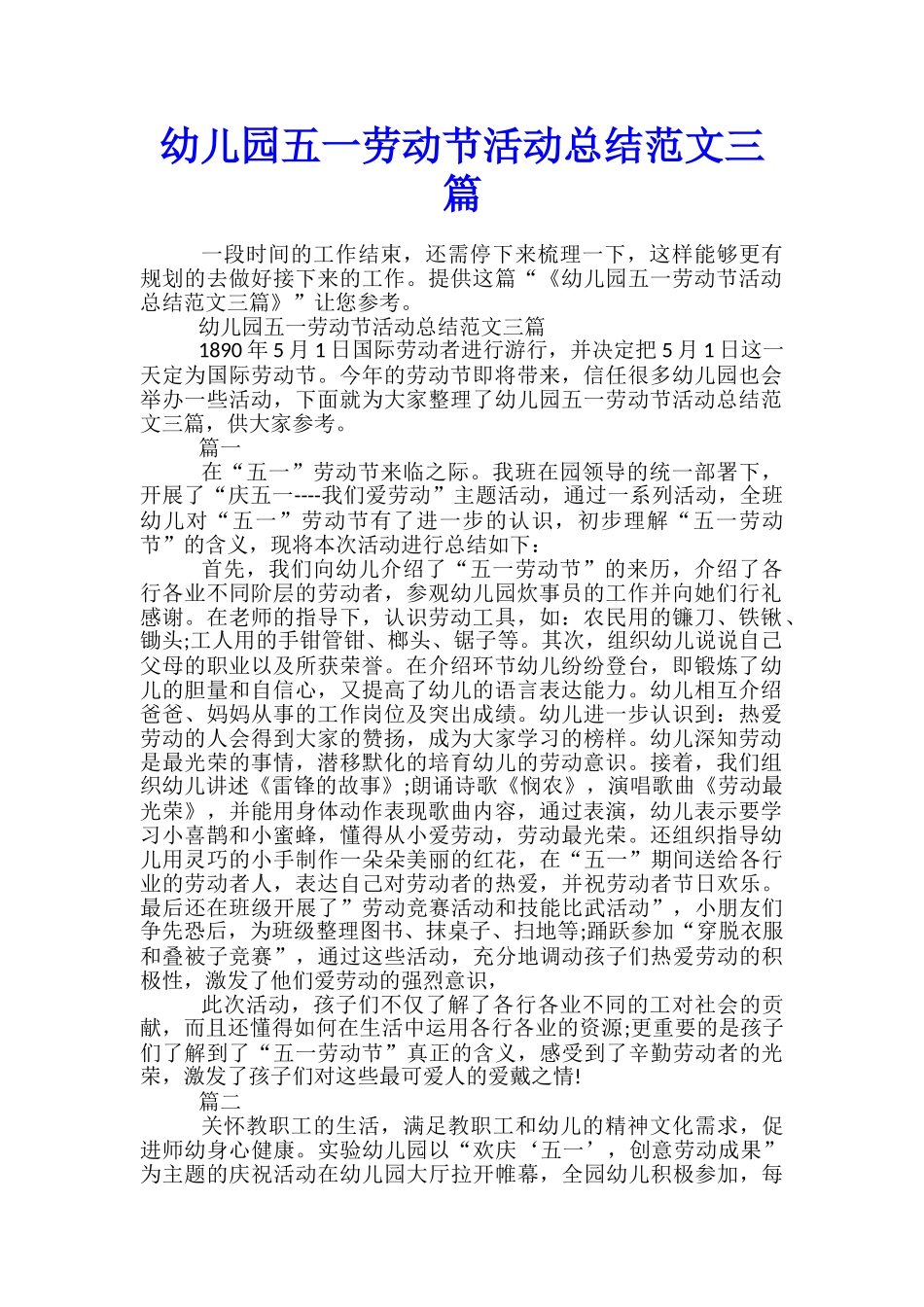 幼儿园五一劳动节活动总结范文三篇_第1页