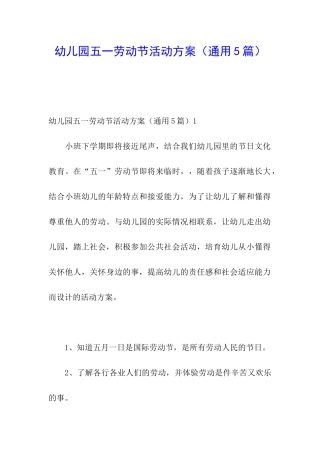 幼儿园五一劳动节活动方案