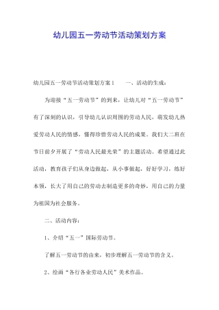 幼儿园五一劳动节活动策划方案