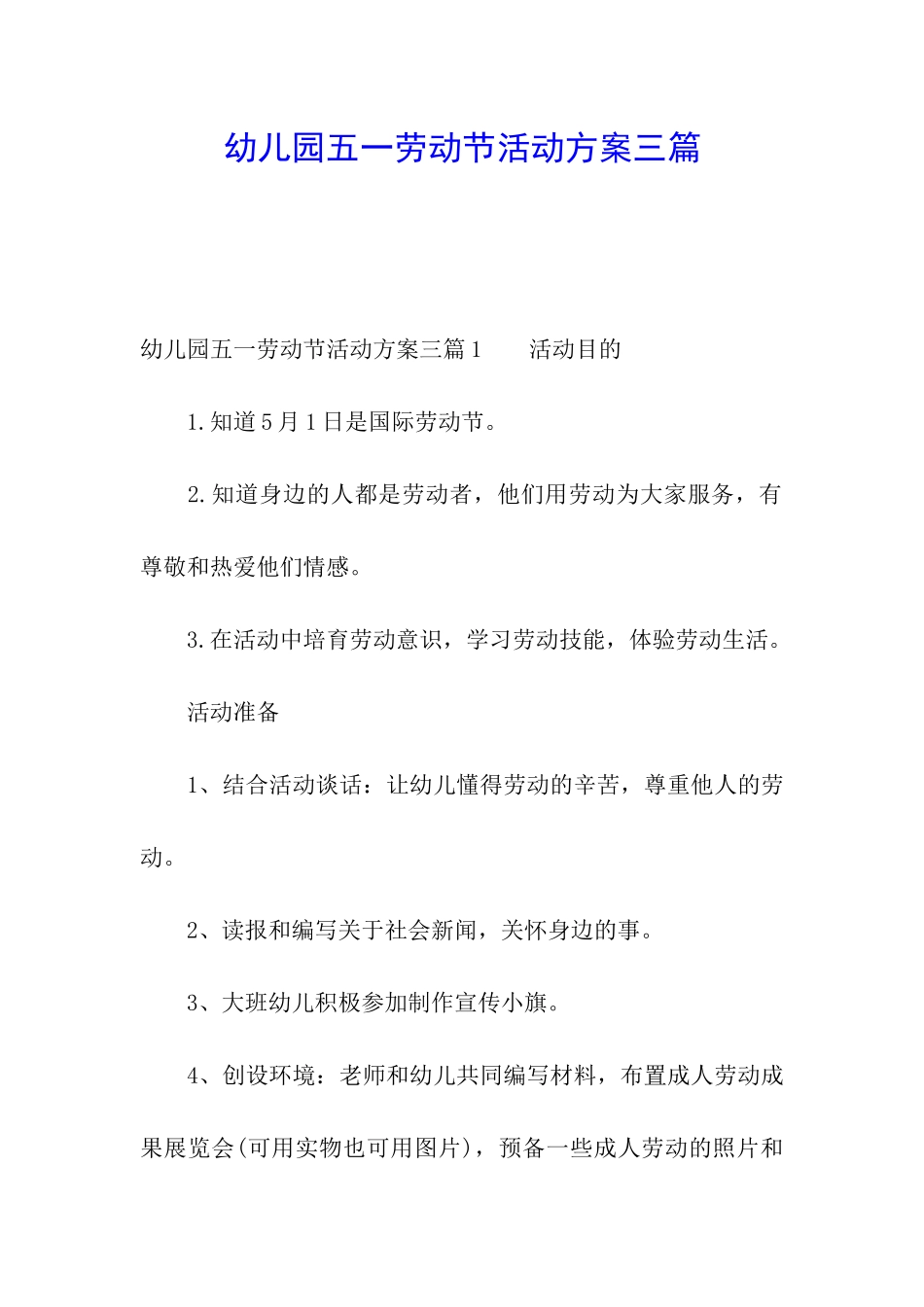 幼儿园五一劳动节活动方案三篇_第1页