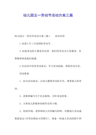 幼儿园五一劳动节活动方案三篇