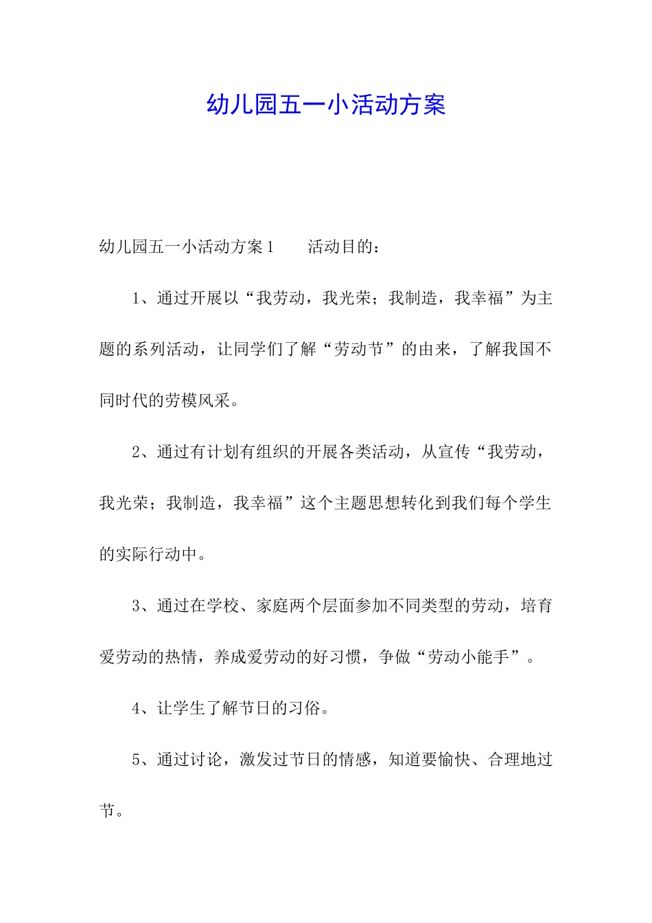 幼儿园五一小活动方案_第1页
